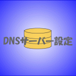 Fedora35：DNSサーバー設定