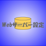 CentOS8：Webサーバー設定